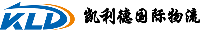 深圳市凯利德国际物流有限公司
